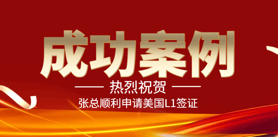 【成功案例分享】从B2到L1签证，揭秘张总申请全过程